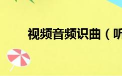 视频音频识曲（听音识曲在线使用）