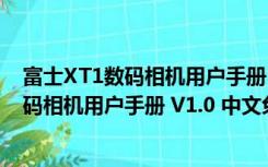 富士XT1数码相机用户手册 V1.0 中文免费版（富士XT1数码相机用户手册 V1.0 中文免费版功能简介）