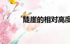 陡崖的相对高度怎么算（陡崖）