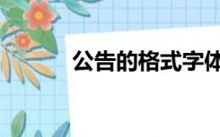 公告的格式字体（公告的格式）