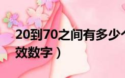 20到70之间有多少个数字（21 80有几个有效数字）