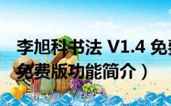 李旭科书法 V1.4 免费版（李旭科书法 V1.4 免费版功能简介）