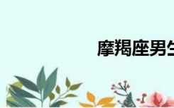摩羯座男生吃醋表现