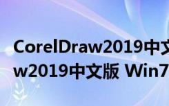 CorelDraw2019中文版 Win7版（CorelDraw2019中文版 Win7版功能简介）