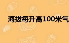 海拔每升高100米气温下降多少度为什么