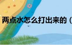 两点水怎么打出来的（四点水怎么打出来灬）