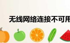 无线网络连接不可用（网络连接不可用）