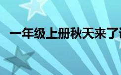 一年级上册秋天来了课文（秋天来了课文）