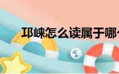 邛崃怎么读属于哪个市（邛崃怎么读）