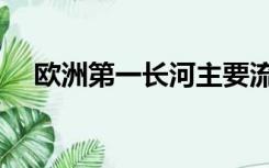 欧洲第一长河主要流经（欧洲第一长河）