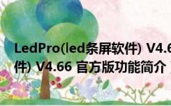 LedPro(led条屏软件) V4.66 官方版（LedPro(led条屏软件) V4.66 官方版功能简介）