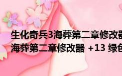 生化奇兵3海葬第二章修改器 +13 绿色免费版（生化奇兵3海葬第二章修改器 +13 绿色免费版功能简介）