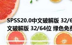 SPSS20.0中文破解版 32/64位 绿色免费版（SPSS20.0中文破解版 32/64位 绿色免费版功能简介）