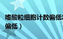 嗜酸粒细胞计数偏低怎么办（嗜酸粒细胞计数偏低）