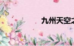 九州天空之城纪录片