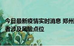 今日最新疫情实时消息 郑州通报新增确诊病例和无症状感染者涉及风险点位
