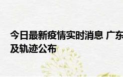 今日最新疫情实时消息 广东阳江市新增1例确诊病例，详情及轨迹公布