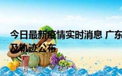 今日最新疫情实时消息 广东阳江市新增1例确诊病例，详情及轨迹公布