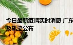 今日最新疫情实时消息 广东阳江市新增1例确诊病例，详情及轨迹公布