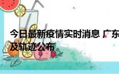 今日最新疫情实时消息 广东阳江市新增1例确诊病例，详情及轨迹公布