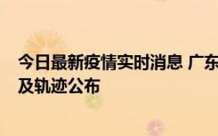 今日最新疫情实时消息 广东阳江市新增1例确诊病例，详情及轨迹公布