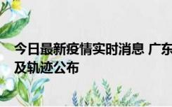 今日最新疫情实时消息 广东阳江市新增1例确诊病例，详情及轨迹公布