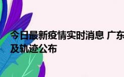 今日最新疫情实时消息 广东阳江市新增1例确诊病例，详情及轨迹公布