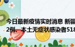 今日最新疫情实时消息 新疆乌鲁木齐市新增本土确诊病例32例、本土无症状感染者518例