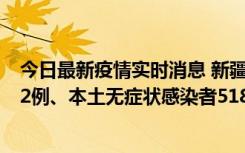 今日最新疫情实时消息 新疆乌鲁木齐市新增本土确诊病例32例、本土无症状感染者518例