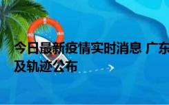 今日最新疫情实时消息 广东阳江市新增1例确诊病例，详情及轨迹公布