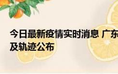 今日最新疫情实时消息 广东阳江市新增1例确诊病例，详情及轨迹公布