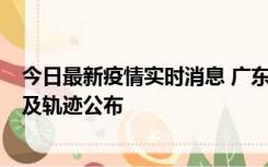 今日最新疫情实时消息 广东阳江市新增1例确诊病例，详情及轨迹公布