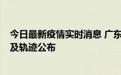 今日最新疫情实时消息 广东阳江市新增1例确诊病例，详情及轨迹公布