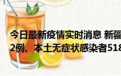 今日最新疫情实时消息 新疆乌鲁木齐市新增本土确诊病例32例、本土无症状感染者518例