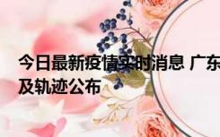 今日最新疫情实时消息 广东阳江市新增1例确诊病例，详情及轨迹公布