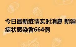 今日最新疫情实时消息 新疆11月8日新增确诊病例34例、无症状感染者664例