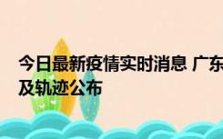 今日最新疫情实时消息 广东阳江市新增1例确诊病例，详情及轨迹公布