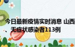 今日最新疫情实时消息 山西11月8日新增本土确诊病例69例、无症状感染者113例