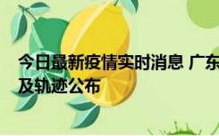 今日最新疫情实时消息 广东阳江市新增1例确诊病例，详情及轨迹公布