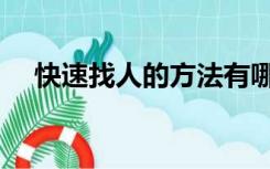 快速找人的方法有哪些（怎么找人最快）