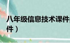 八年级信息技术课件ppt（八年级信息技术课件）