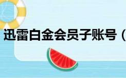 迅雷白金会员子账号（求迅雷白金会员账号）