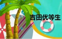 吉田优等生（吉田优希）