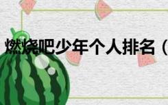 燃烧吧少年个人排名（燃烧吧少年人气排名）