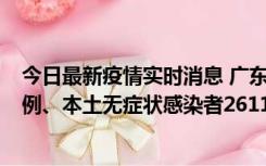 今日最新疫情实时消息 广东11月8日新增本土确诊病例592例、本土无症状感染者2611例