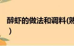 醉虾的做法和调料(熟的)（醉虾的做法和调料）