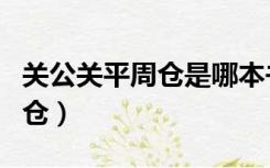 关公关平周仓是哪本书里的人物（关公关平周仓）
