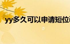 yy多久可以申请短位id吗（yy短位id申请）