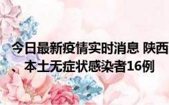 今日最新疫情实时消息 陕西11月8日新增本土确诊病例13例、本土无症状感染者16例