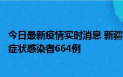 今日最新疫情实时消息 新疆11月8日新增确诊病例34例、无症状感染者664例